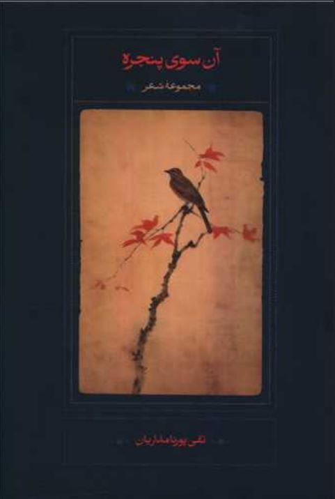 آن سوی پنجره