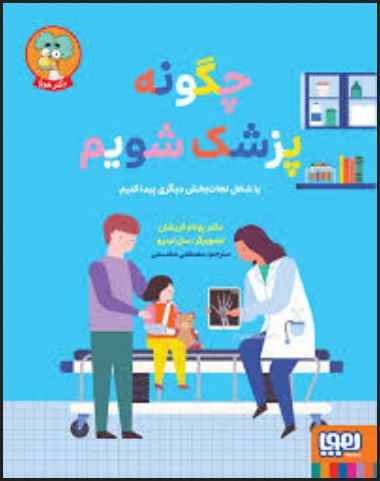 چگونه پزشک شویم