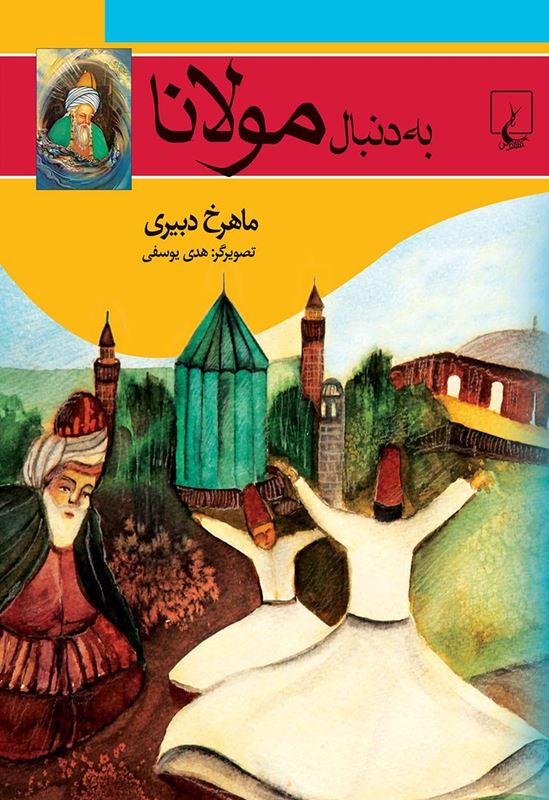 به دنبال مولانا