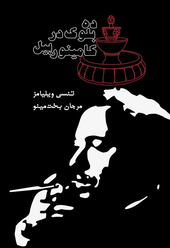 ده بلوک در کامینورییل
