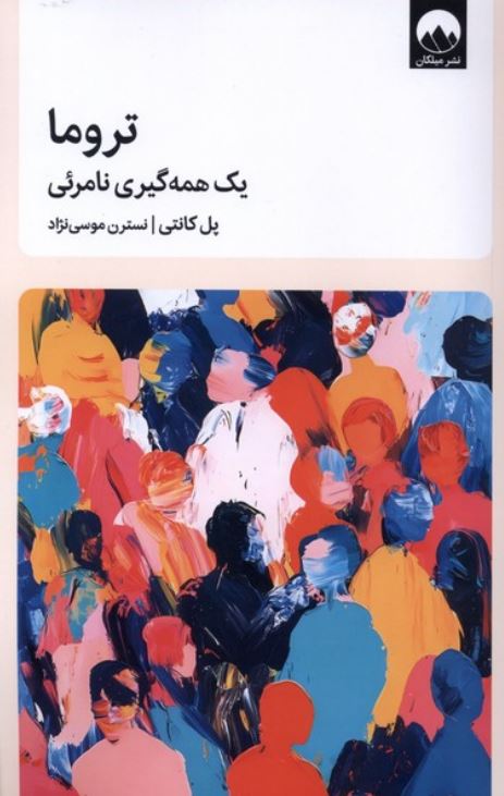 تروما(یک همه گیری نامرئی)