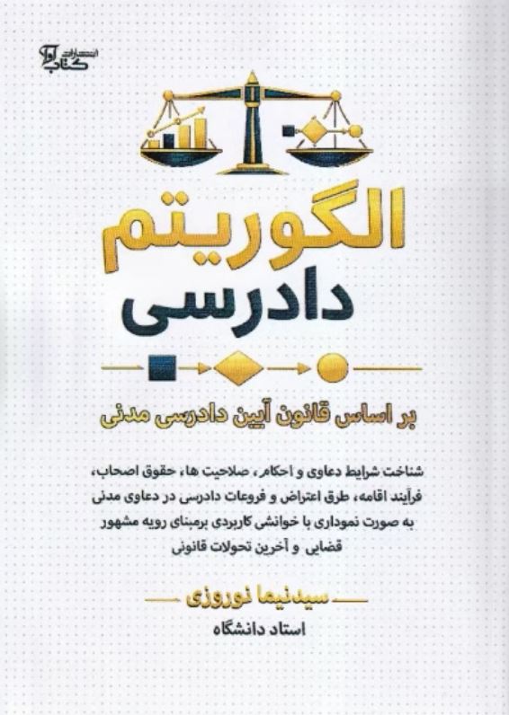 الگوریتم دادرسی براساس قانون آیین دادرسی مدنی -نوروزی