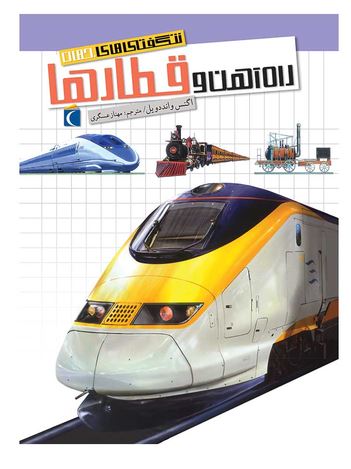 شگفتی های جهان (راه آهن و قطارها)