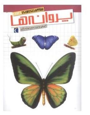 شگفتی های جهان (پروانه ها)