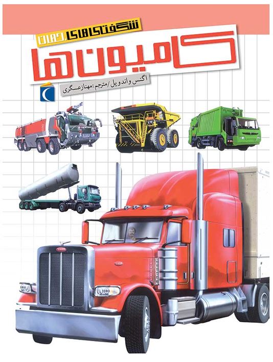 شگفتی های جهان (کامیون ها)