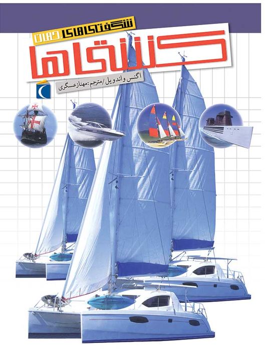 شگفتی های جهان (کشتی ها)