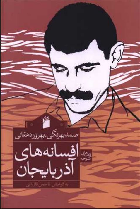 افسانه های آذربایجان