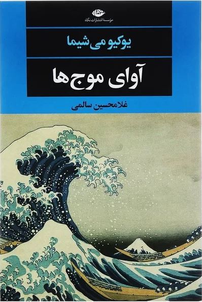 آوای موج ها