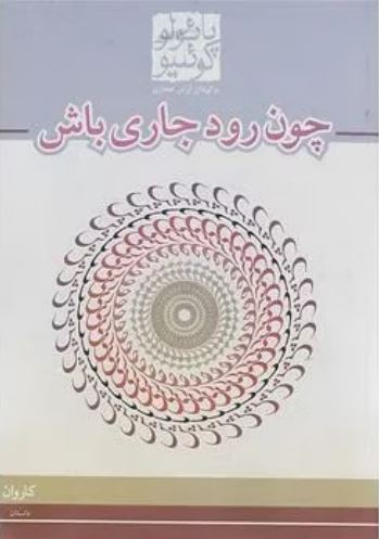 چون رود جاری باش
