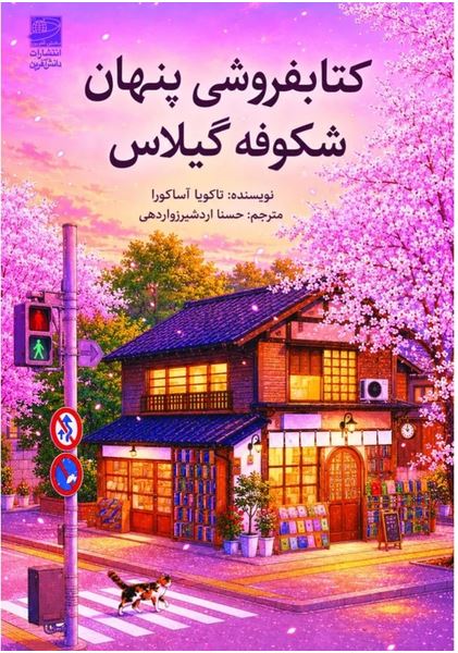 کتابفروشی پنهان شکوفه گیلاس