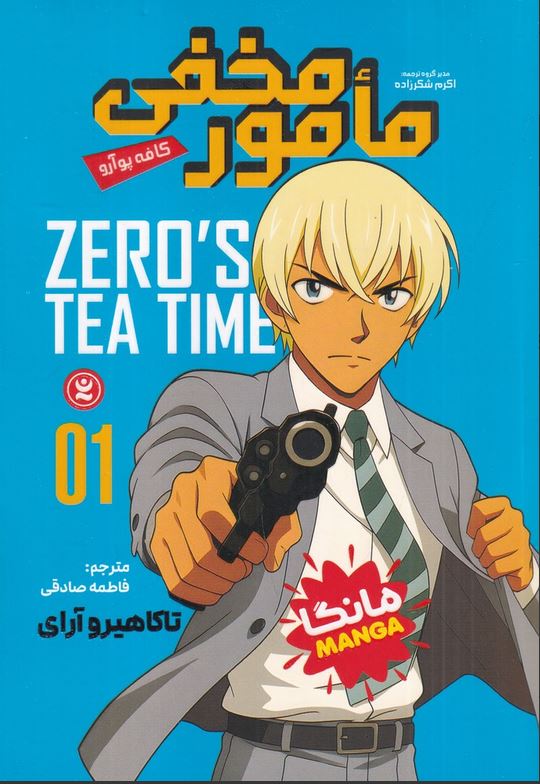 مانگا فارسی مامور مخفی 1 (کافه پوارو)