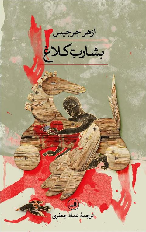 بشارت کلاغ