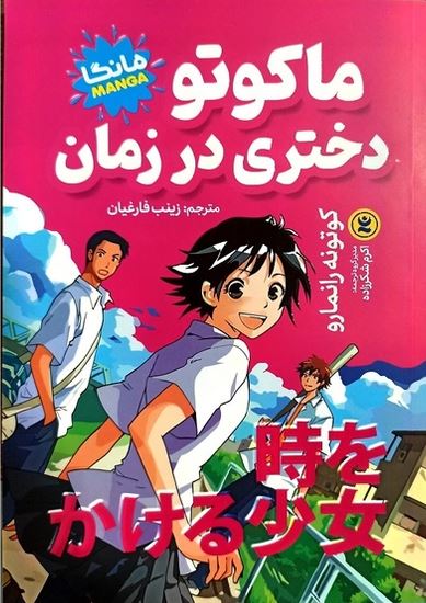 مانگا فارسی ماکوتو دختری در زمان