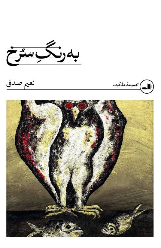 به رنگ سرخ