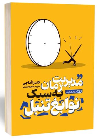 مدیریت زمان به سبک نوابغ تنبل