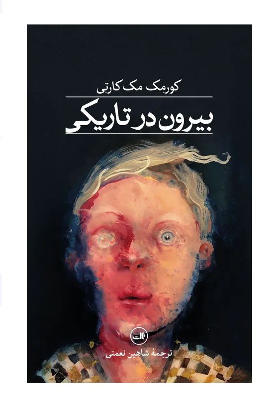 بیرون در تاریکی