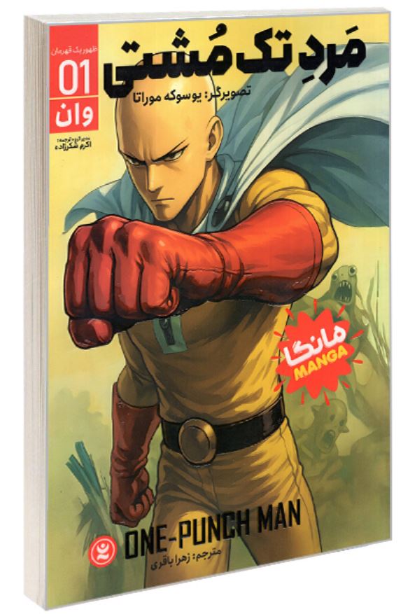 مانگا فارسی مرد تک مشتی 1