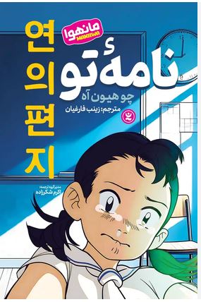 مانهوا فارسی نامه ئو