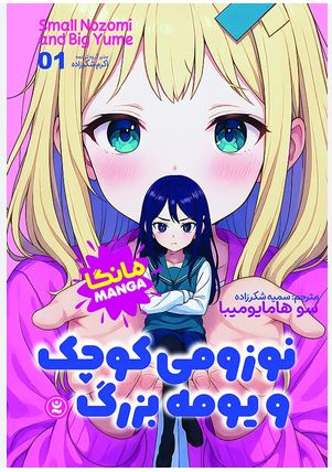مانگا فارسی نوزومی کوچک و یومه بزرگ 1