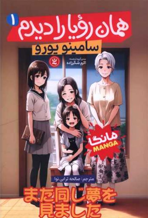 مانگا فارسی همان رویا را دیدم 1