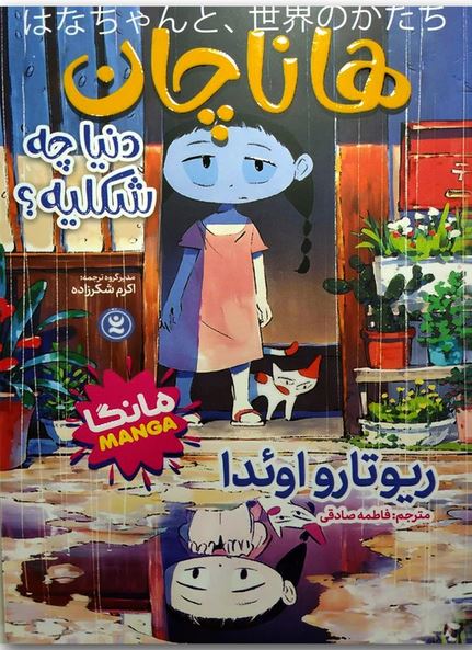 مانگا فارسی هاناچان دنیا چه شکلیه؟