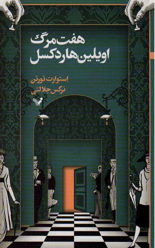 هفت مرگ اویلین هاردکسل
