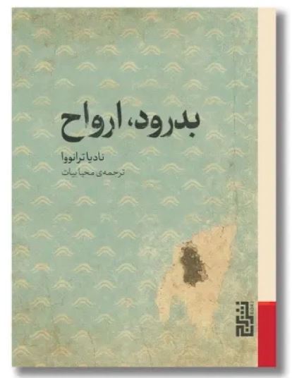 بدرود ارواح