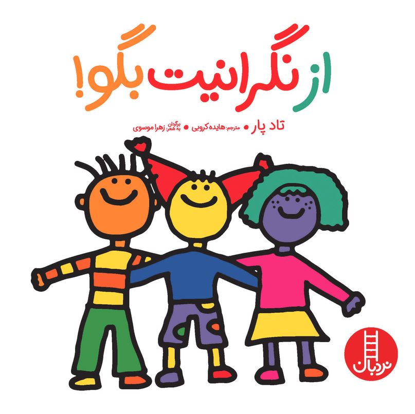 از نگرانیت بگو!