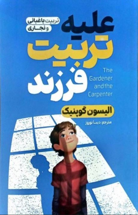 علیه تربیت فرزند