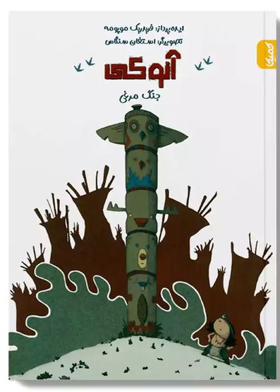 کمیک آنوکی (جنگ مرغی)