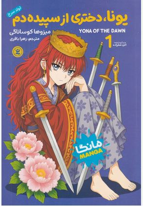 مانگا فارسی یونا، دختری از سپیده دم 1 (تولد سرخ)