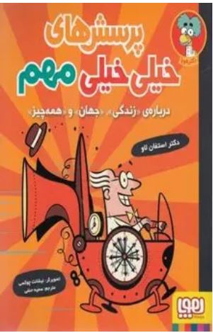 پرسش های خیلی خیلی مهم