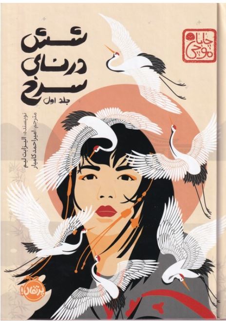 شش درنای سرخ (جلد اول)