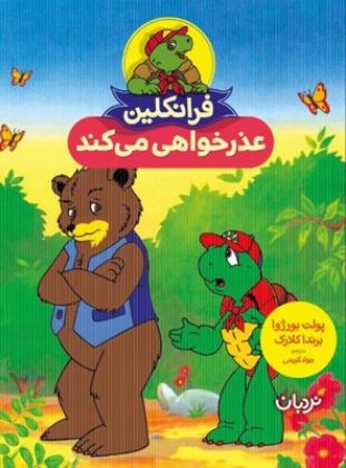 فرانکلین عذرخواهی می کند