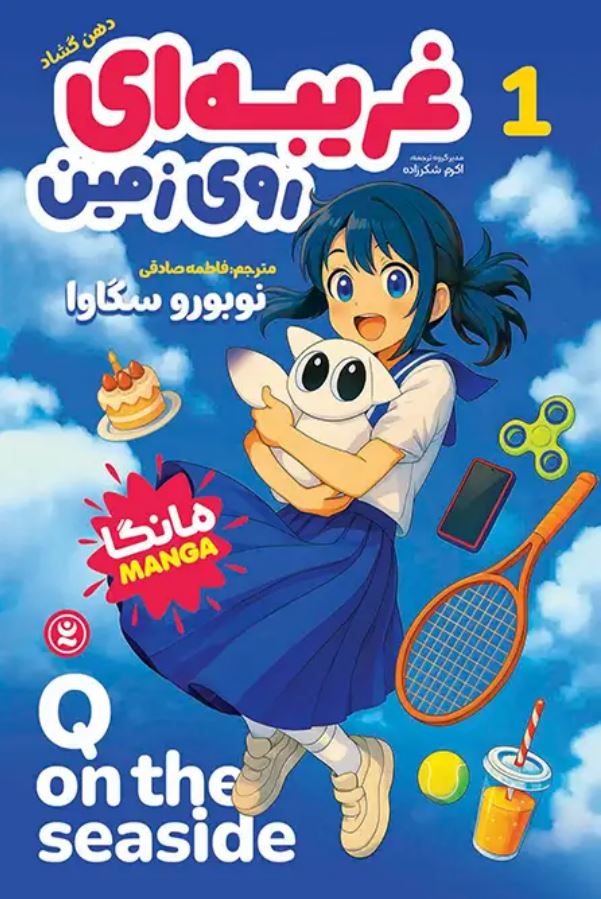 مانگا فارسی غریبه ای روی زمین 1 (دهن گشاد)