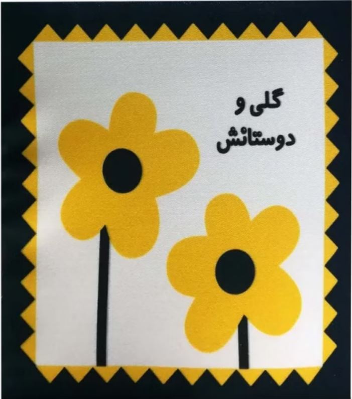 کتاب پارچه ای گلی و دوستانش