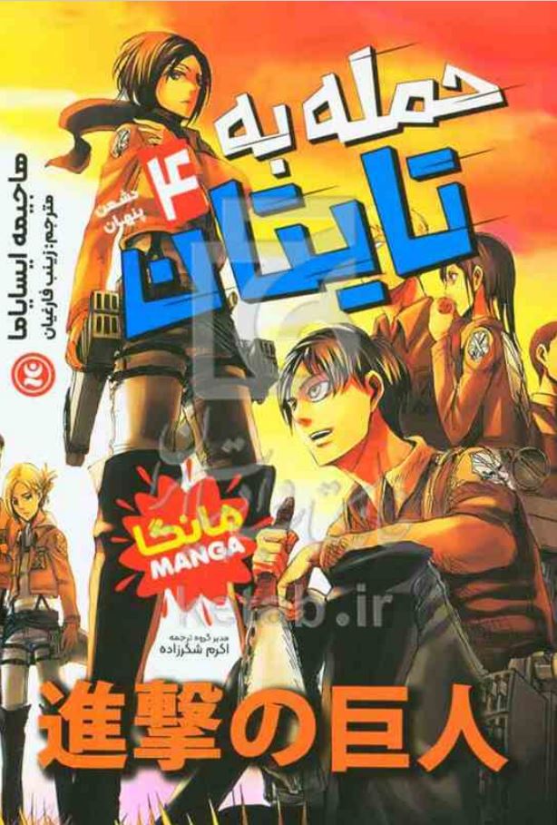 مانگا فارسی حمله به تایتان 4