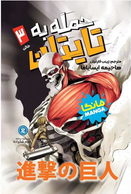 مانگا فارسی حمله به تایتان 3