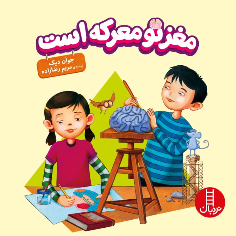 مغز تو معرکه است