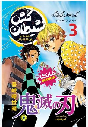 مانگا فارسی شیطان کش 3