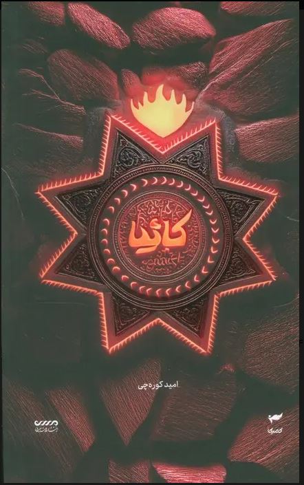 میرانا (5) کاثیا