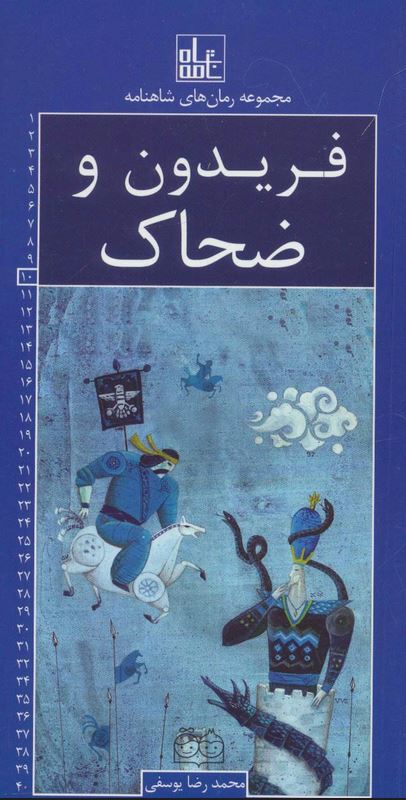 رمان های شاهنامه (10) فریدون و ضحاک