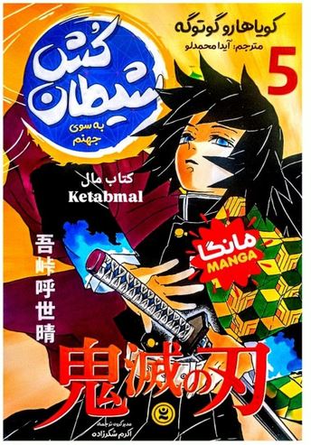 مانگا فارسی شیطان کش 5