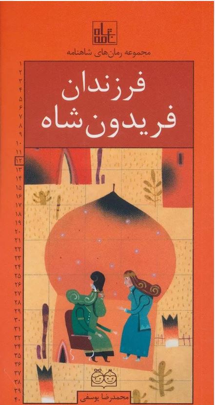 رمان های شاهنامه (12)فرزندان فریدون شاه