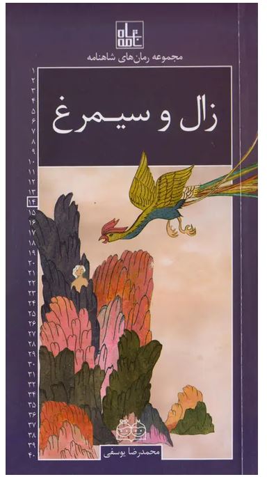 رمان های شاهنامه (14) زال و سیمرغ