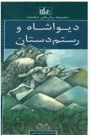 رمان های شاهنامه (21) دیواشاه و رستم دستان