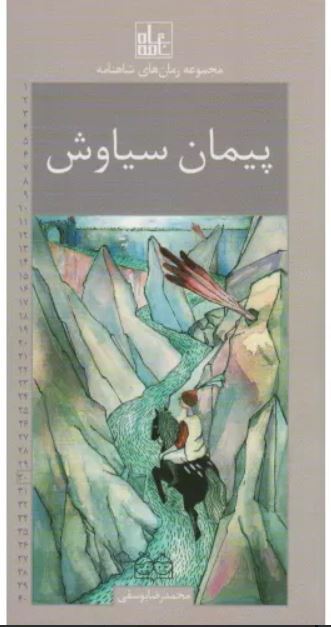 رمان های شاهنامه (30) پیمان سیاوش