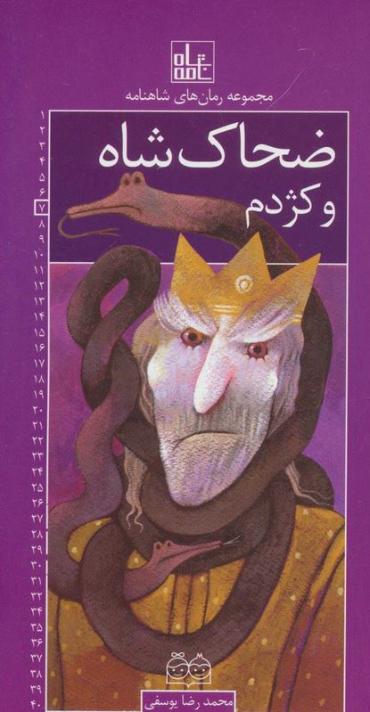 رمان های شاهنامه (7) ضحاک شاه و کژدم