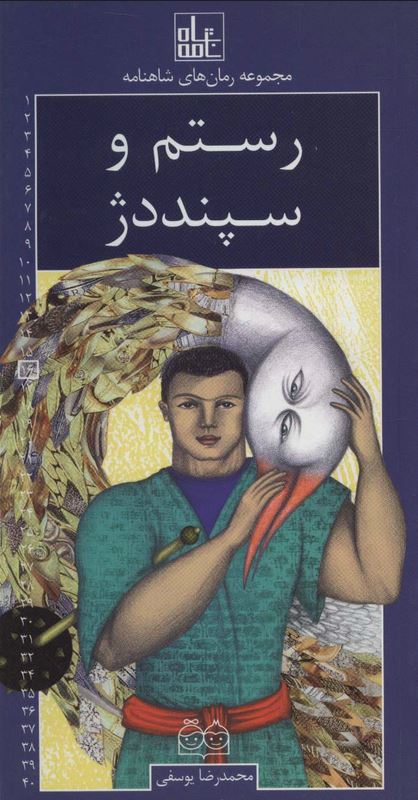 رمان های شاهنامه (16) رستم و سپنددژ