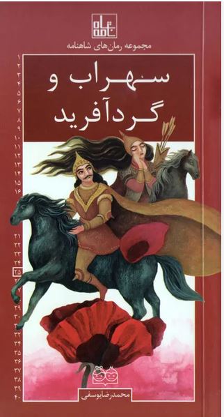 رمان های شاهنامه (25) سهراب و گردآفرید